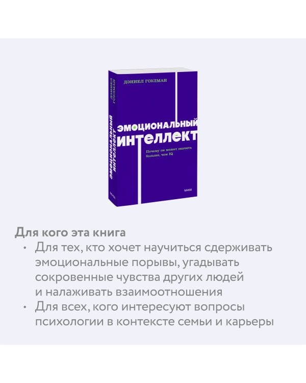 Эмоциональный интеллект. Почему он может значить больше, чем IQ. NEON Pocketbooks