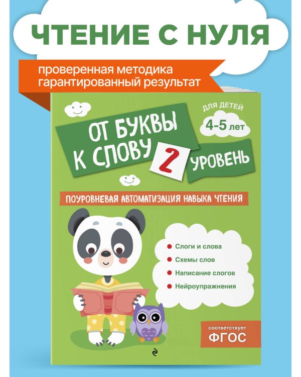 От буквы к слову. Уровень 2