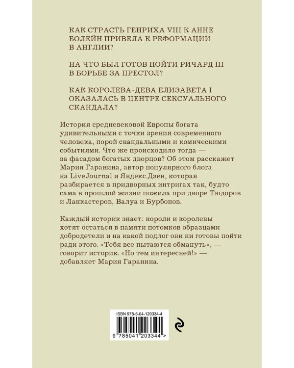 Записки исторической сплетницы