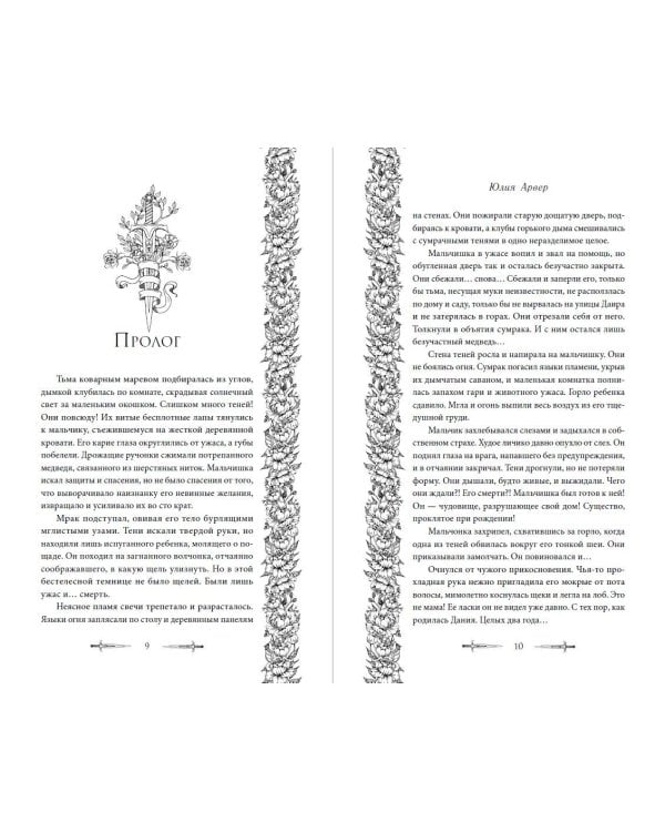 Змеи города роз 