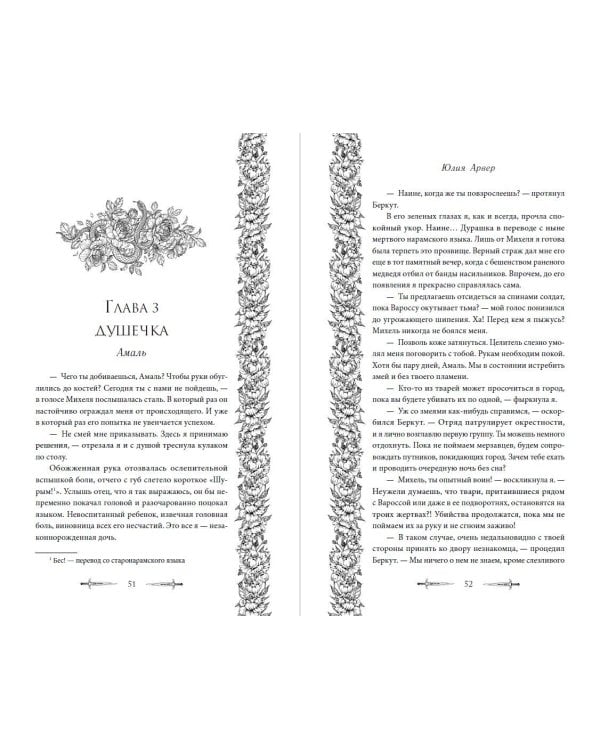 Змеи города роз 