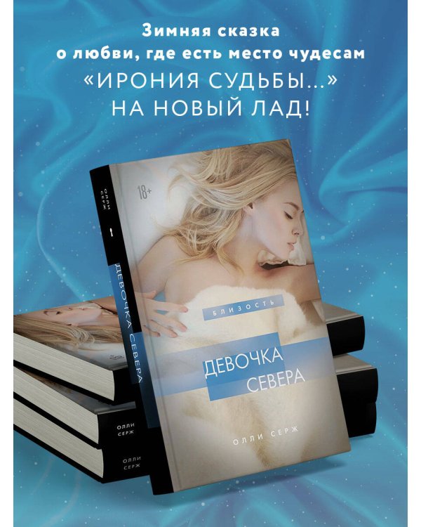 Девочка Севера