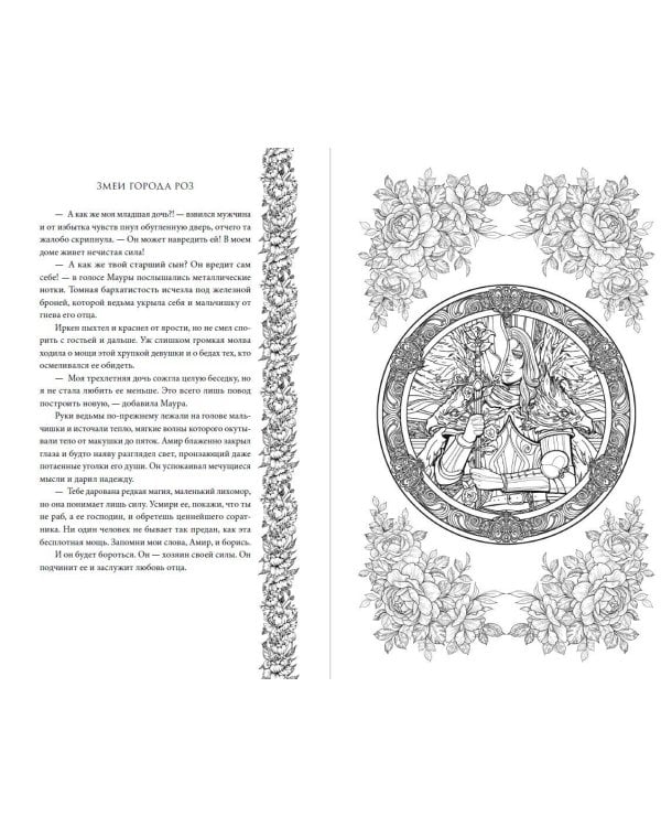 Змеи города роз 