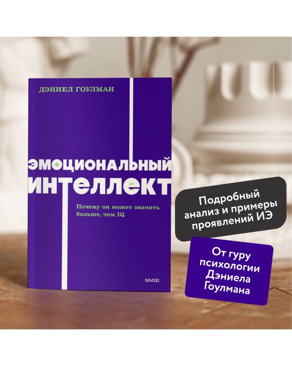 Эмоциональный интеллект. Почему он может значить больше, чем IQ. NEON Pocketbooks