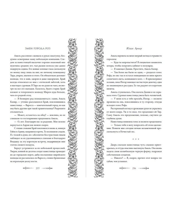 Змеи города роз 