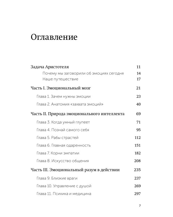 Эмоциональный интеллект. Почему он может значить больше, чем IQ. NEON Pocketbooks