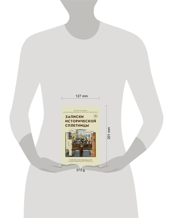 Записки исторической сплетницы