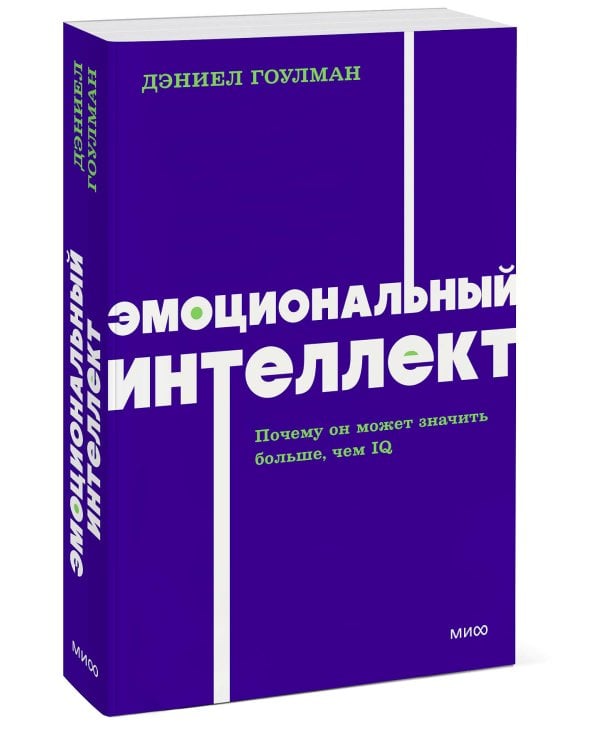 Эмоциональный интеллект. Почему он может значить больше, чем IQ. NEON Pocketbooks