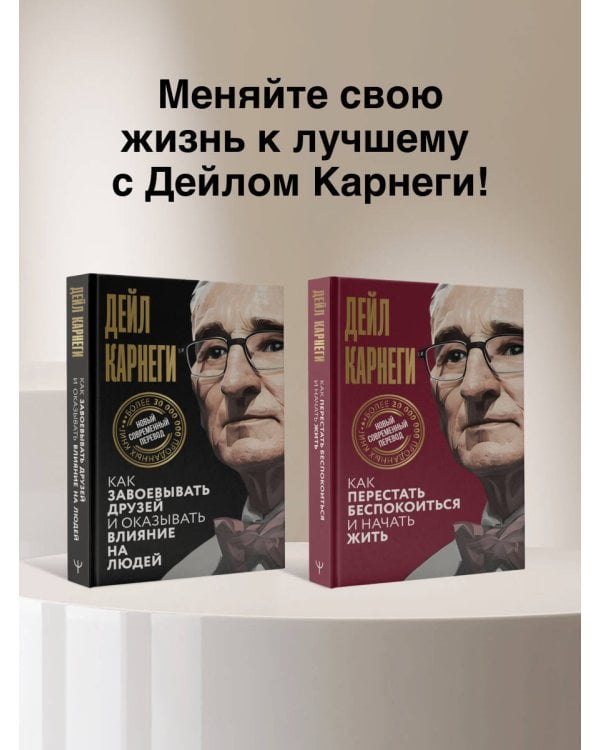 Как перестать беспокоиться и начать жить
