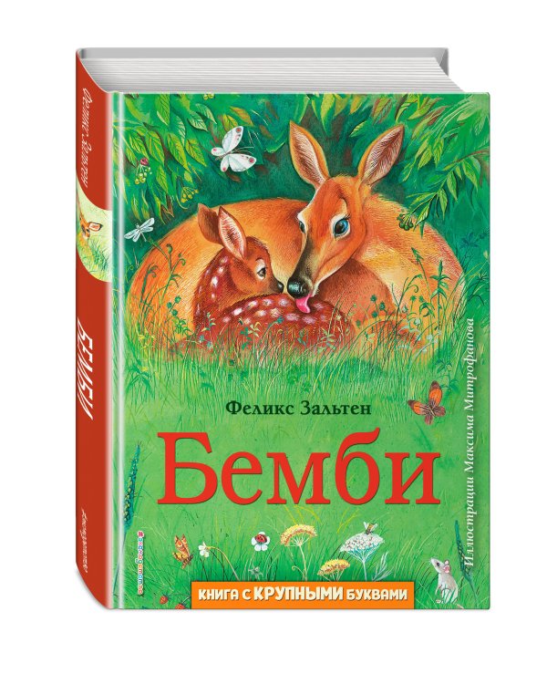 Бемби (ил. М. Митрофанова)