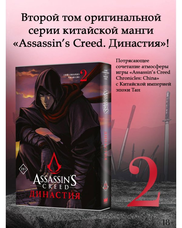 Assassin's Creed. Династия. Том 2