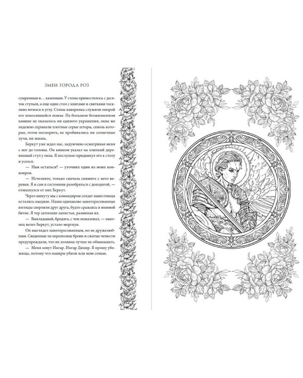 Змеи города роз 