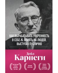 Как вырабатывать уверенность в себе и влиять на людей, выступая публично. Оригинальное издание