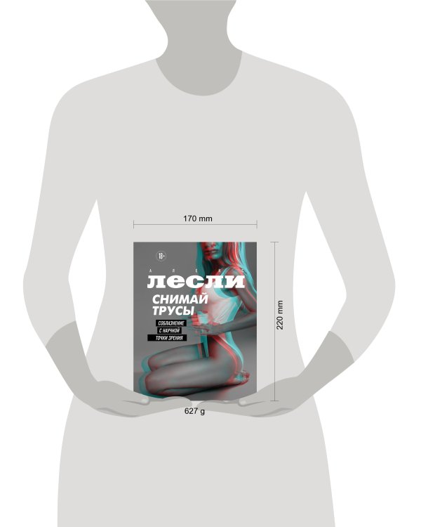 СНИМАЙ ТРУСЫ. Соблазнение с научной точки зрения