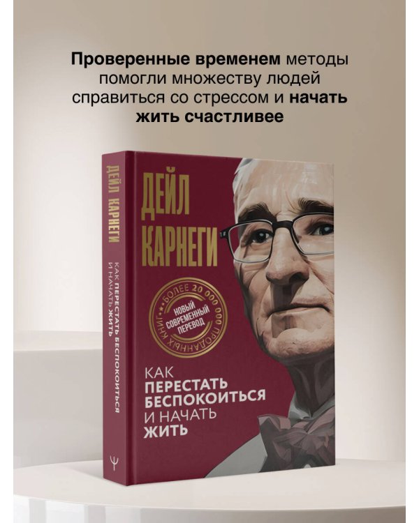 Как перестать беспокоиться и начать жить