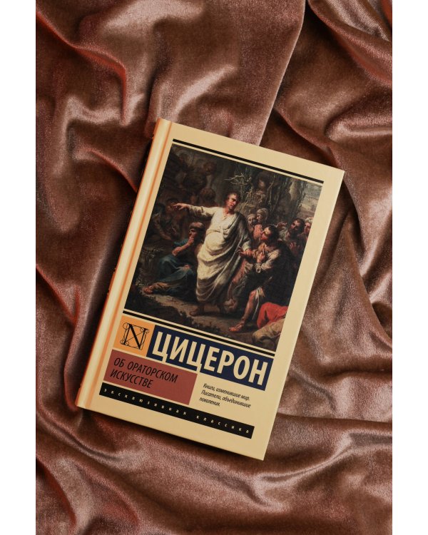 Об ораторском искусстве