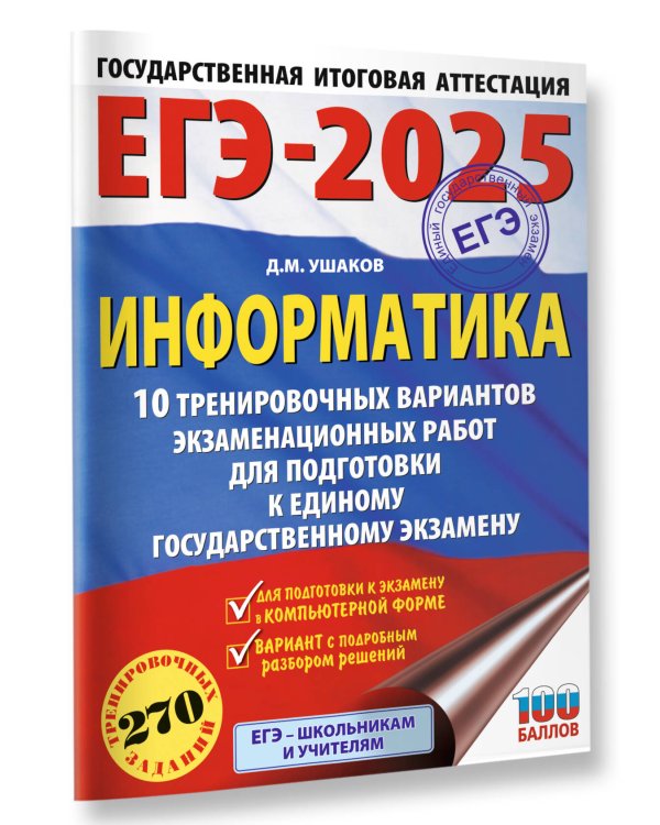 ЕГЭ-2025. Информатика. 10 тренировочных вариантов экзаменационных работ для подготовки к единому государственному экзамену