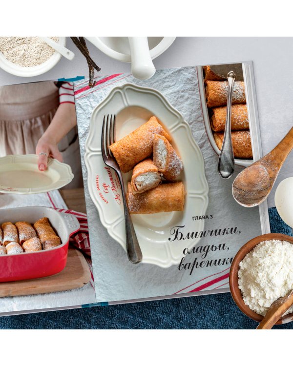 Творог, сдоба и любовь. Нежные рецепты для всей семьи: от сырников и запеканок до чизкейка и штоллена