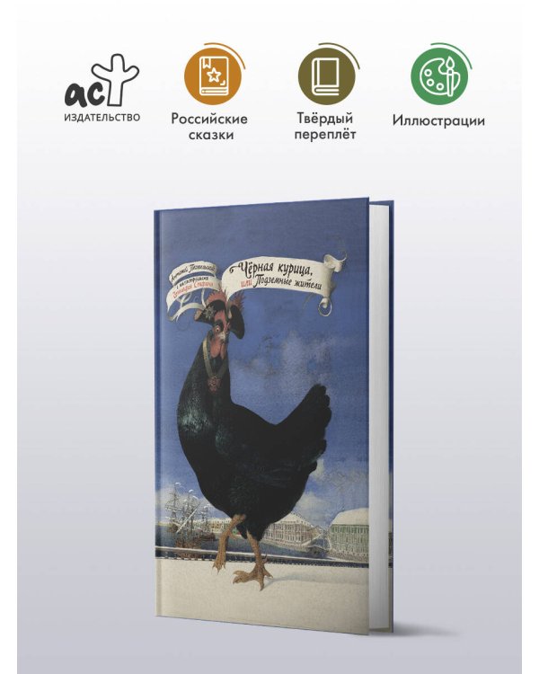 Чёрная курица, или Подземные жители с иллюстрациями Геннадия Спирина