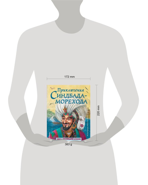 Приключения Синдбада-морехода (ил. М. Митрофанова)