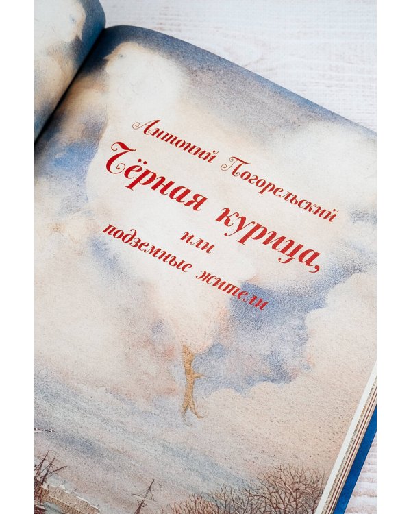 Чёрная курица, или Подземные жители с иллюстрациями Геннадия Спирина