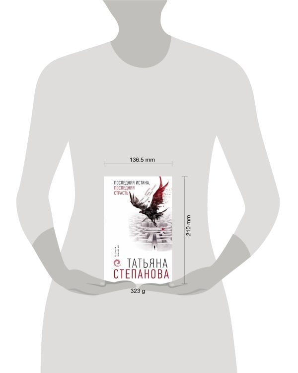 Последняя истина, последняя страсть