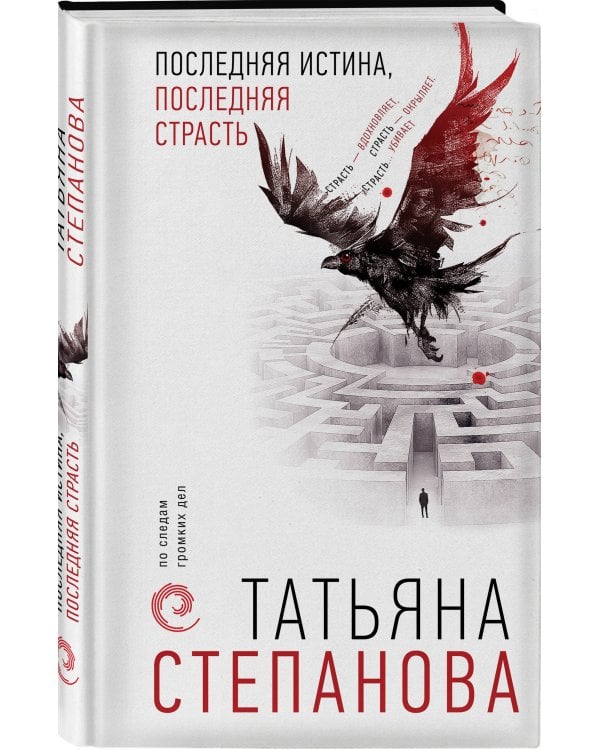 Последняя истина, последняя страсть