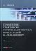 Применение гражданско-правовых договорных конструкций к своп-договору: монография