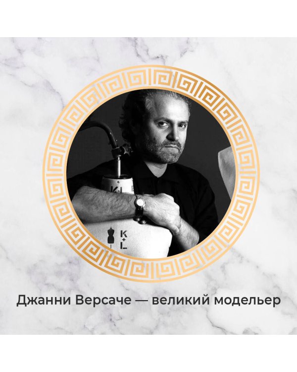 Версаче. Автобиография одной итальянской семьи