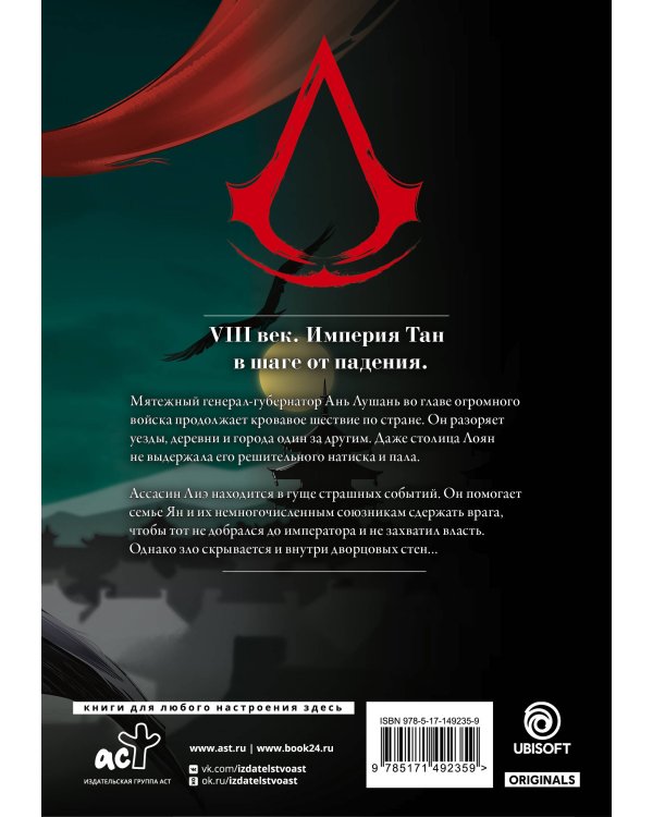 Assassin's Creed. Династия. Том 3
