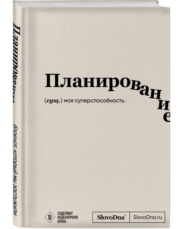 Блокнот SlovoDna. Планирование (формат А5, 128 стр., с контентом)