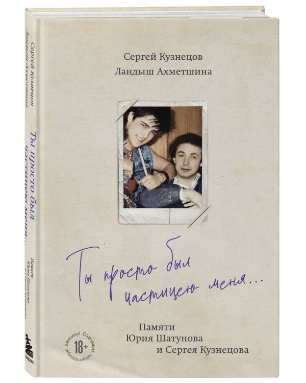 Ты просто был частицею меня... Памяти Юрия Шатунова и Сергея Кузнецова