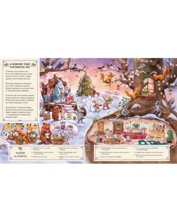 Веселимся круглый год. Виммельбух