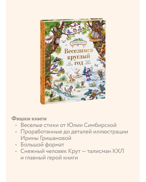 Веселимся круглый год. Виммельбух