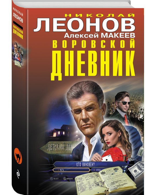 Воровской дневник
