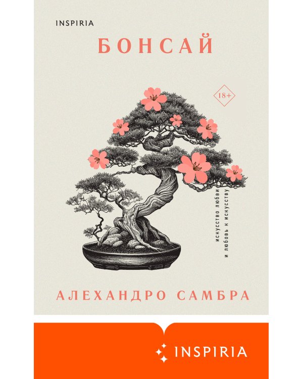 Комплект из книг: Бонсай + Чилийский поэт