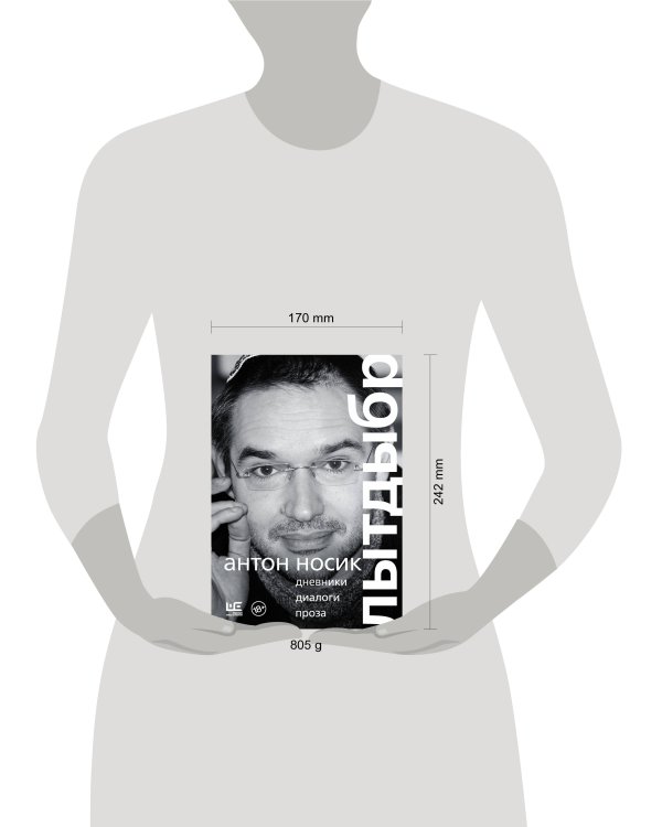 Лытдыбр. Дневники, диалоги, проза