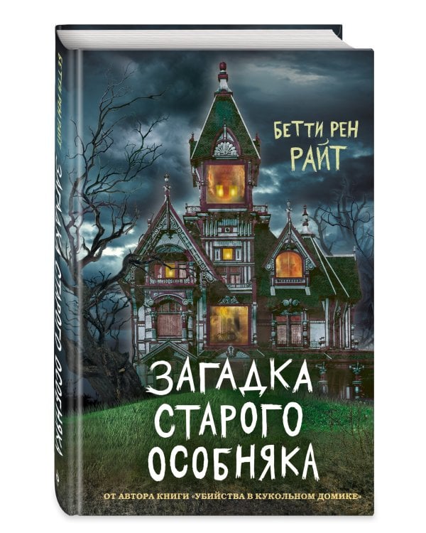 Загадка старого особняка (выпуск 3)