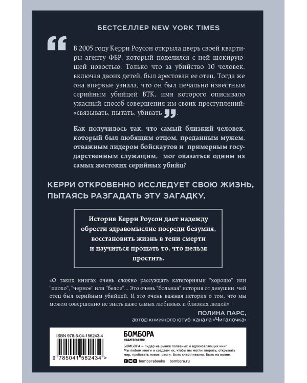 Дочь серийного убийцы. Моя история страха, боли и преодоления