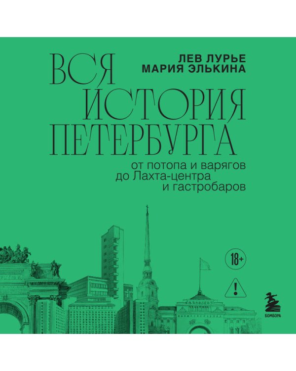 Вся история Петербурга: от потопа и варягов до Лахта-центра и гастробаров (новое оформление)