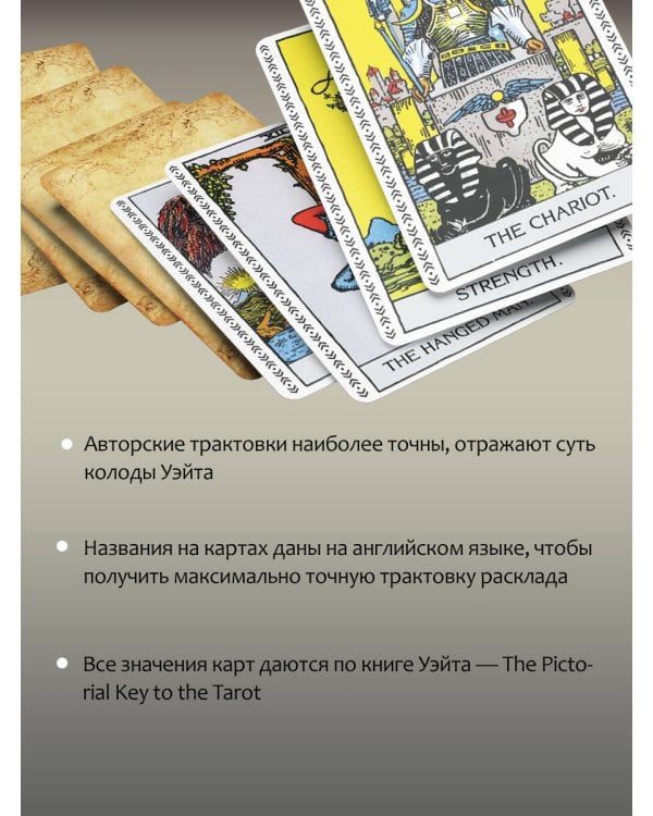 Подлинное Таро Уэйта. Руководство автора и 78 классических карт