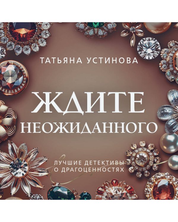 Ждите неожиданного