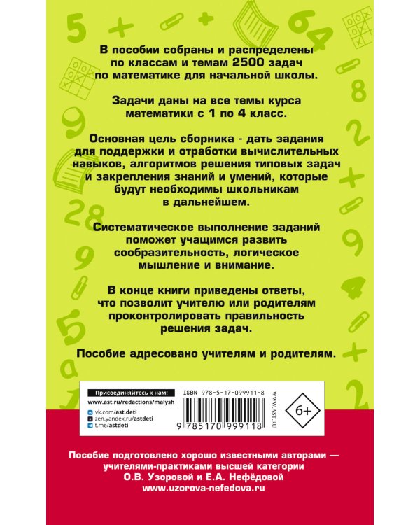 2500 задач по математике с ответами ко всем задачам. 1-4 классы