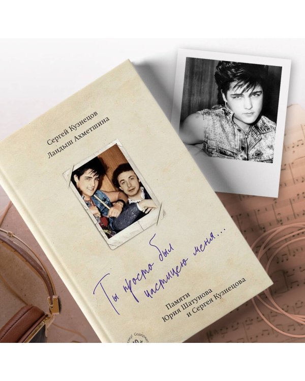 Ты просто был частицею меня... Памяти Юрия Шатунова и Сергея Кузнецова