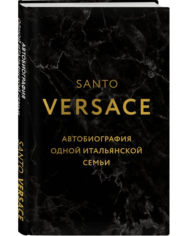 Версаче. Автобиография одной итальянской семьи