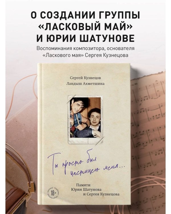 Ты просто был частицею меня... Памяти Юрия Шатунова и Сергея Кузнецова