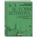 Вся история Петербурга: от потопа и варягов до Лахта-центра и гастробаров (новое оформление)