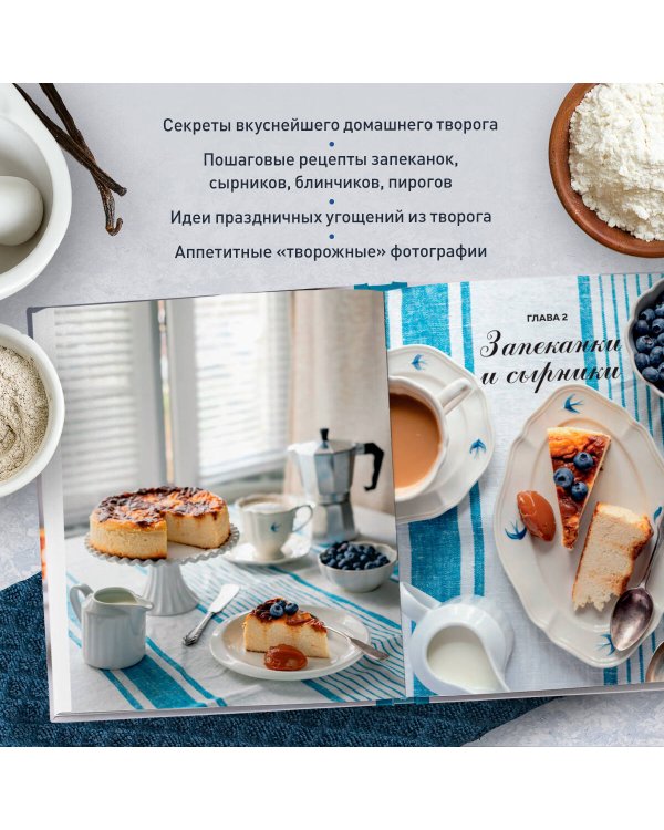 Творог, сдоба и любовь. Нежные рецепты для всей семьи: от сырников и запеканок до чизкейка и штоллена