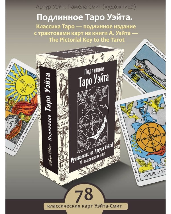 Подлинное Таро Уэйта. Руководство автора и 78 классических карт