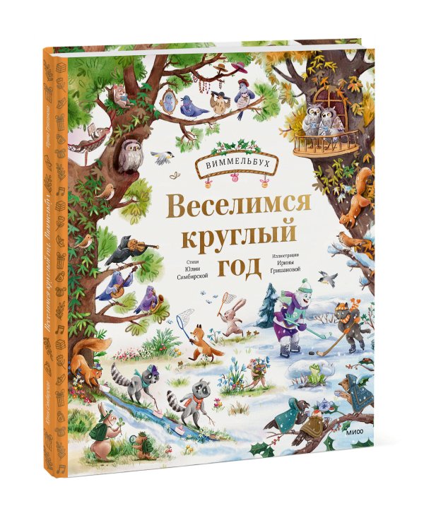 Веселимся круглый год. Виммельбух